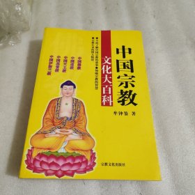 中国宗教文化大百科