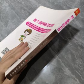 做个最棒的女孩：女孩成长不可不读的100个励志故事