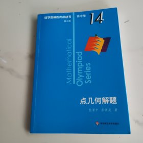 奥数小丛书卷14：点几何解题