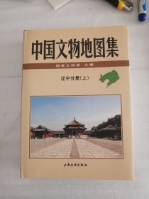 中国文物地图集：辽宁分册