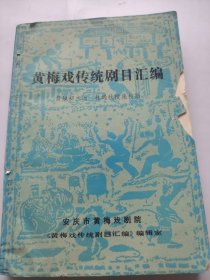 黄梅戏传统剧目汇编。第一辑。黄旭初，桂遇秋。安庆市黄梅戏剧院。