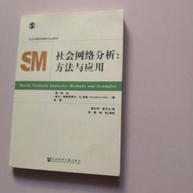 社会网络分析：方法与应用