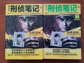侯大利刑侦笔记 1、2册