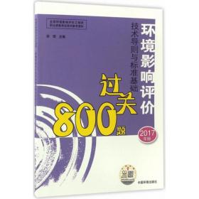 环境影响评价技术导则与标准基础过关800题(2017年版) 环境科学 徐颂主编