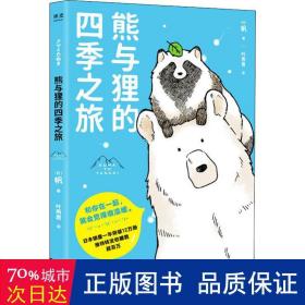 熊与狸的四季之旅 外国幽默漫画 ()帆