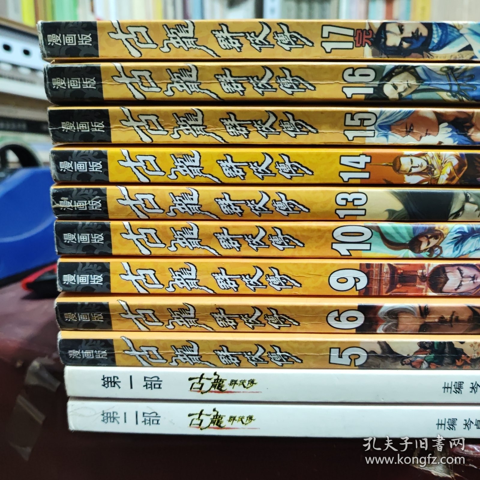 漫画版古龙群侠传；第一部、第二部，1、2、5、6、9、10、13、14、15、16、17，11册合售，其中，5、6册中间开裂，不缺页，15、16册有开裂现象，还未裂开，第一部，有彩页4页，第二部，彩页1页，人物被裁切掉了，其余每一本都带彩页2页，详细参照书影