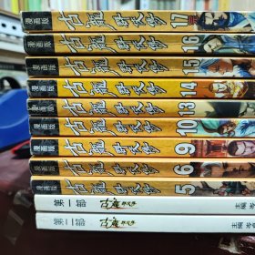 漫画版古龙群侠传；第一部、第二部，1、2、5、6、9、10、13、14、15、16、17，11册合售，其中，5、6册中间开裂，不缺页，15、16册有开裂现象，还未裂开，第一部，有彩页4页，第二部，彩页1页，人物被裁切掉了，其余每一本都带彩页2页，详细参照书影