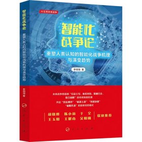 智能化戰(zhàn)爭論 重塑人類認(rèn)知的智能化戰(zhàn)爭機(jī)理與演變趨勢 中國軍事 李明海 新華正版