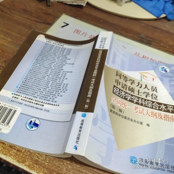 同等学力人员申请硕士学位经济学学科综合水平全国统一考试大纲及指南