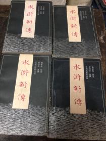 水浒新传（4本）全