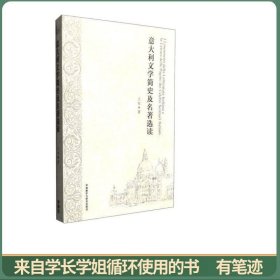 意大利文学简史及名著选读
