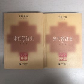 宋代经济史（全二册）中国文库
