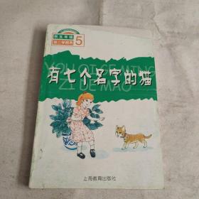 上海二期课改语文教材选读课本：有七个名字的猫（5）（供5年级第2学期用）