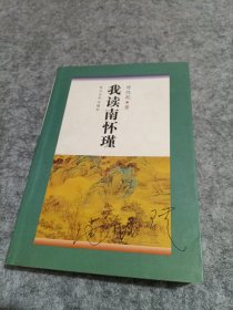 我读南怀瑾