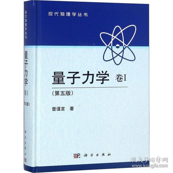 量子力学卷Ⅰ(第5版)