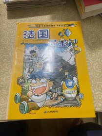 法国寻宝记/我的第一本历史知识漫画书