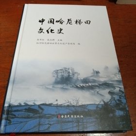 中国哈尼梯田文化史