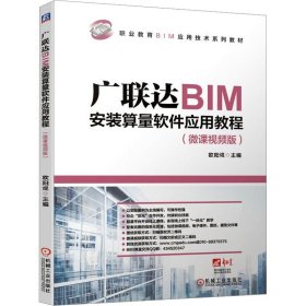 广联达BIM安装算量软件应用教程（微课视频版）