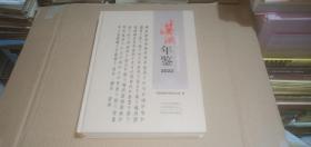 淇滨年鉴2022 （鹤壁市淇滨区）