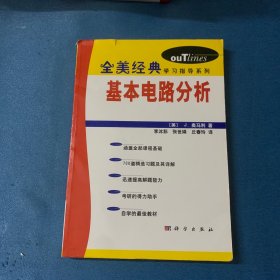 基本电路分析（全美经典学习指导系列）