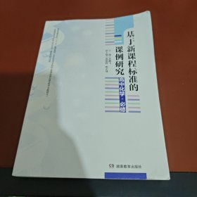 基于新课程标准的课例研究（高中化学•必修）
