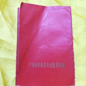 高中、小学毕业证各一（三折页，封面毕业证书、封底兰州市革命委员会教育局制，内页一毛主席语录，内页2毕业生姓名、性别，籍贯、届别，出生日期，发证学校，高中毕业证己使用钢印。内页3签发日期）