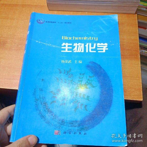 普通高等教育“十一五”规划教材：生物化学