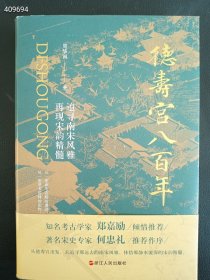 新书上架德寿宫八百年 定价79元售价48元包邮精装版厚 狗院库房