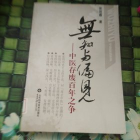 无知与偏见——中医存废百年之争