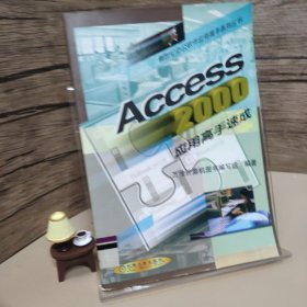Access 2000应用高手速成