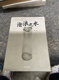 沧浪之水