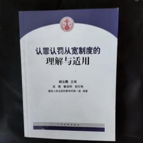 认罪认罚从宽制度的理解与适用