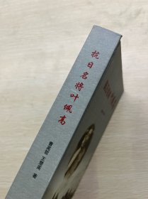 抗日名将叶佩高