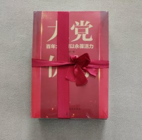 大党优势/大党伟力/ 大党风范（3册合售）（未拆封）