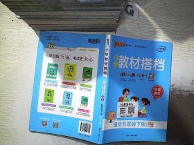 PASS小学教材搭档-语文五年级下册（人教版）赠单元测试卷+基础知识手册+解密卡