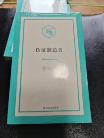 伪证制造者（小文艺·口袋书