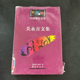 关永吉文集