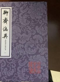 聊斋志异 会校会注会评本