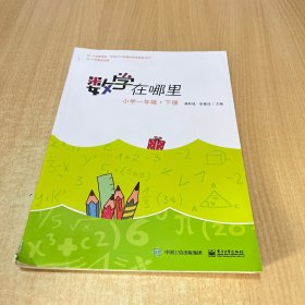 数学在哪里（小学一年级下册）