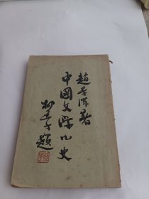 中国文学小史