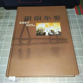 湖南年鉴2007（一版一印）湖南省人民政府主办