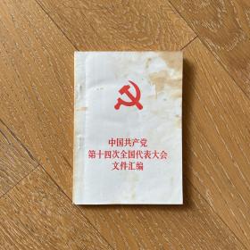 中国共产党第十四次全国代表大会文件汇编