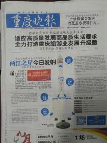 重庆晚报2018年5月17日18日19日重庆晚报2018年5月20日21日，每期库存为一份