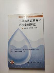 中外水体富营养化治理案例研究