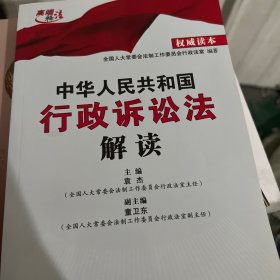 中华人民共和国行政诉讼法解读