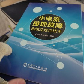 小电流接地故障选线及定位技术