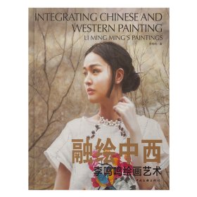 融繪中西李鳴鳴中國文聯(lián)出版社