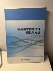 社会用水健康循环理论与方法