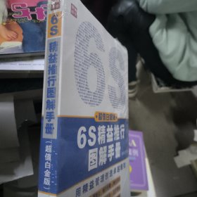 6S精益推行图解手册（超值白金版）