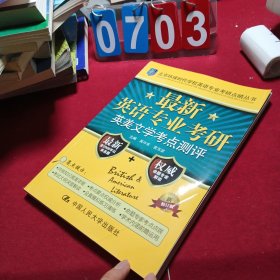 北京環(huán)球時(shí)代學(xué)校英語(yǔ)專業(yè)考研點(diǎn)睛叢書:最新英語(yǔ)專業(yè)考研英美文學(xué)考點(diǎn)測(cè)評(píng)